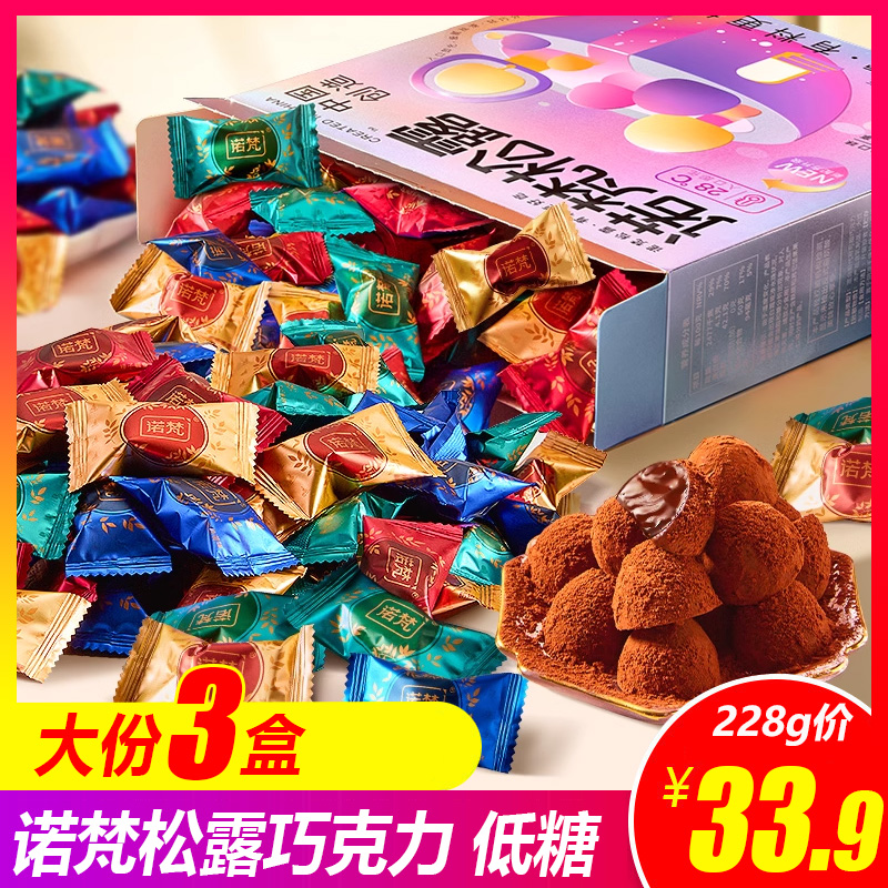 諾梵松露巧克力禮盒裝