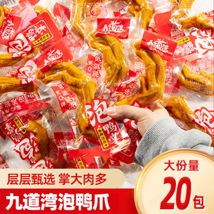 九道湾泡鸭爪湖南香辣鸭掌休闲小吃食品办公室解馋散装零食鲜爽脆
