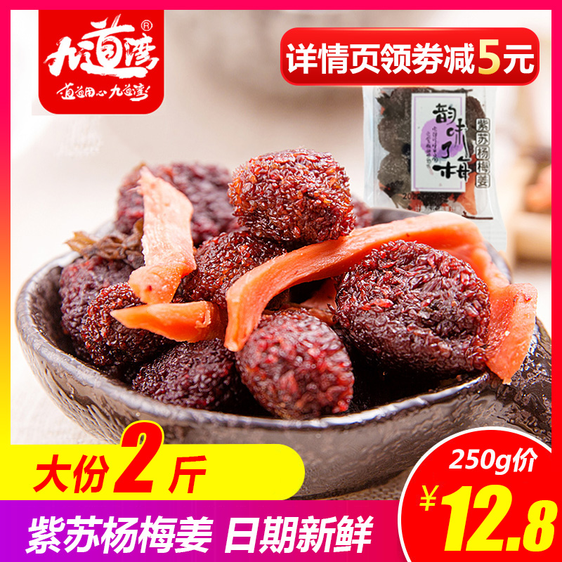 九道湾紫苏杨梅姜散装梅子九制杨梅干蜜饯果干果脯休闲零食小吃