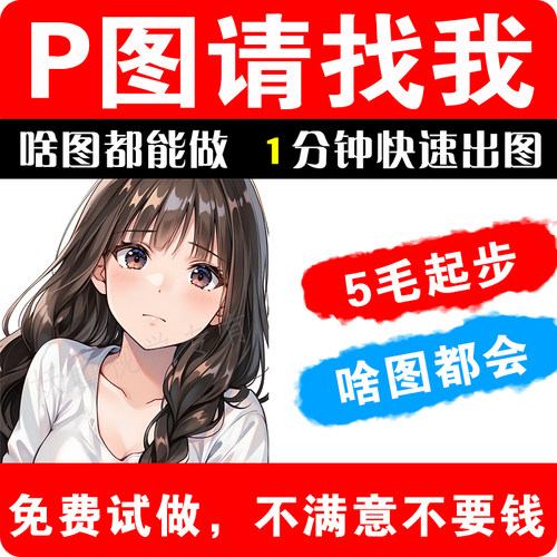 专业P图修图批图无痕p图ps修图改PDF字图片处理PS去水印精修AI改