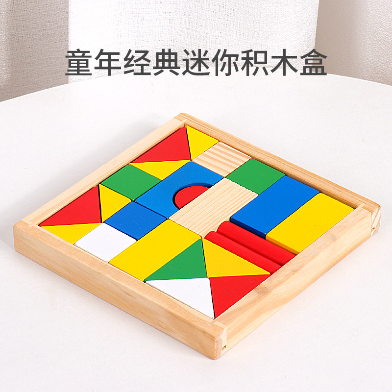 幼儿童迷你积木木头拼装木盒2-3岁宝宝玩具益智力男女孩开发早教