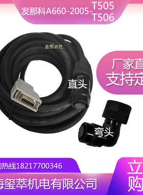 FANUC发那科伺服电机A860-2020-T301 A660-2005-T505T506编码器线