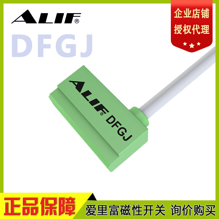 ALIF爱里富磁性开关DFGJ