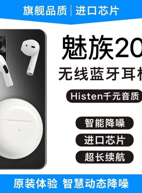 适用魅族20蓝牙耳机无线20pro专用18x官方运动17手机18s原装正品