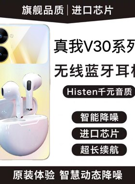 原装正品适用真我V30蓝牙耳机真无线真我V30手机官方专用新款耳机