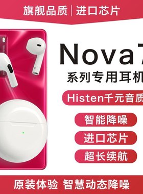 原装正品适用华为Nova7/7pro/7se活力版5G手机专用真无线蓝牙耳机