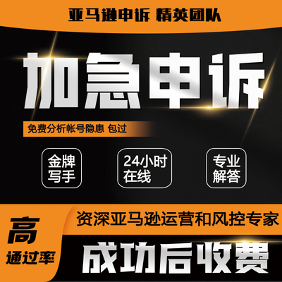 亚马逊申诉侵权关联账户店铺沃尔玛消除清绩效知识产权模板版权