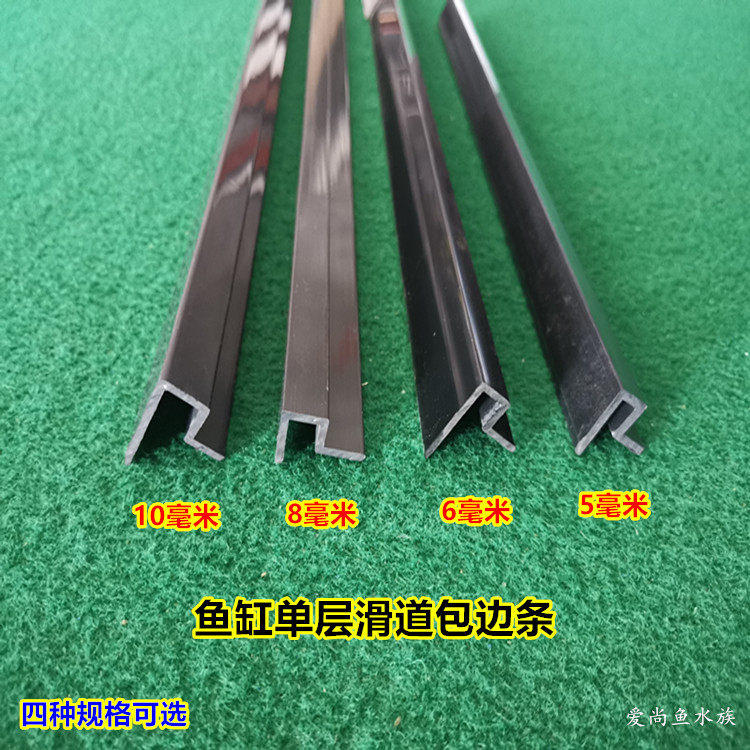 鱼缸玻璃滑道单层包边推拉