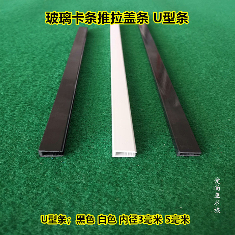 鱼缸u型包边条推拉盖板塑料玻璃