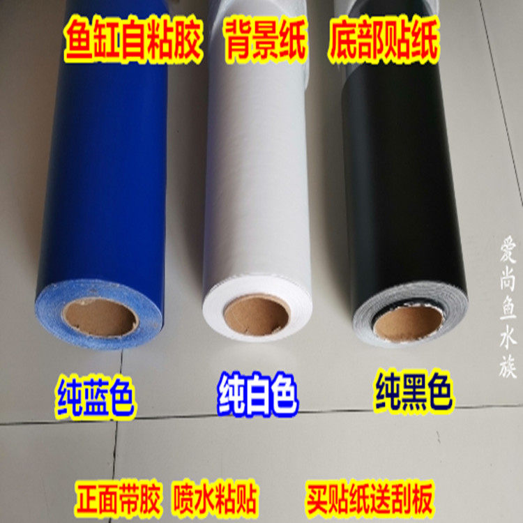 包邮鱼缸自粘胶背景纸纯黑 白 蓝色底部贴纸防水正胶水族箱背景画