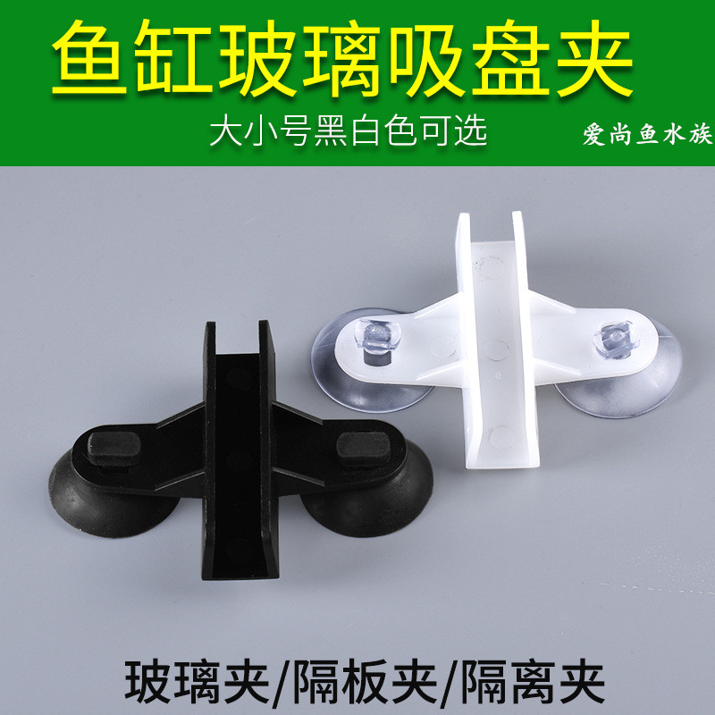 包邮鱼缸玻璃隔断夹 鱼缸隔离卡子固定卡玻璃吸盘 隔板夹子水族箱