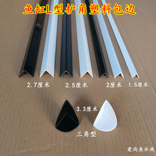 鱼缸L型90度直角包边条 水族箱护角底滤槽缸封边条 鱼缸滑道双层