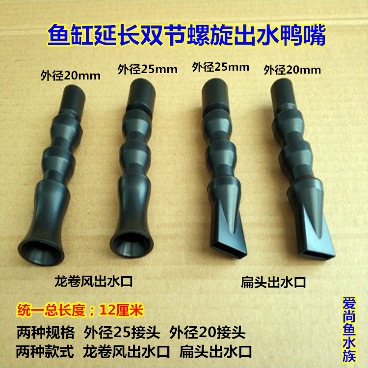 鱼缸出水口 龙卷风鸭嘴 扁头延长加长鸭嘴 多功能万向出水喷嘴管