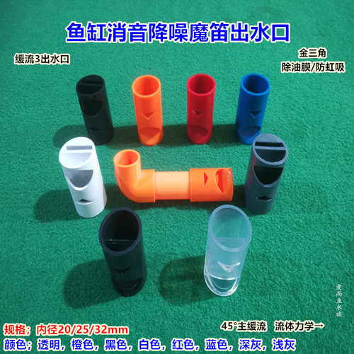 鱼缸出水嘴过滤鸭嘴消音魔笛缓流出水口降噪增氧造浪神器底吹油膜
