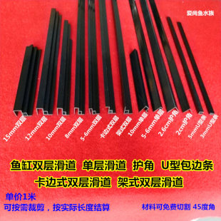 鱼缸滑道包边条塑料双层滑轨推拉盖板5毫米U型边条防磕碰直角护角