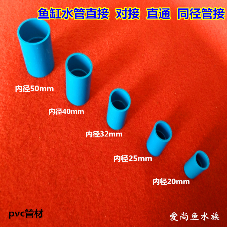 鱼缸水族PVC U管接两通优质蓝色直接头对接头直通套管直接套管接