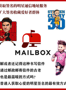 明星通信地址服务 可写信通过邮政局邮寄获得签名 梅西 费德勒 等