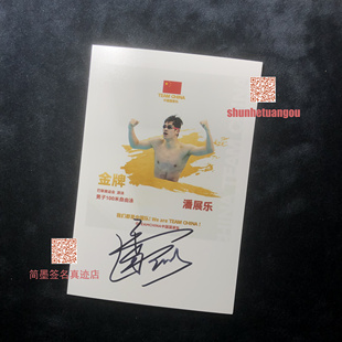 潘展乐亲笔签名照片