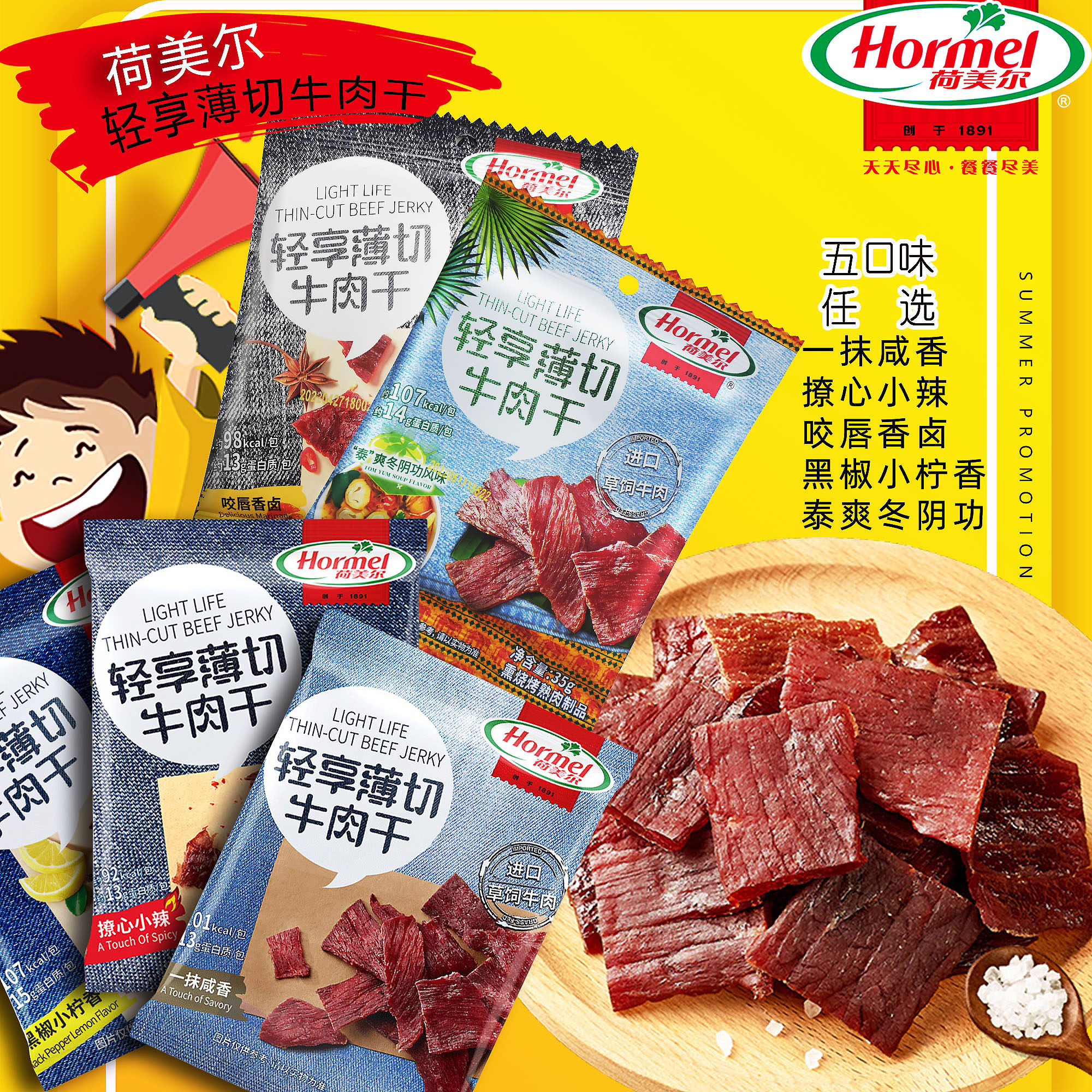 荷美尔轻享薄切风干牛肉干35*8袋牛肉片黑椒香辣咸香网红美味零食