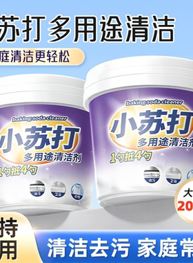 小苏打粉清洁去污去油污污垢洗衣刷鞋厨房餐具除垢去黄多用清洁剂