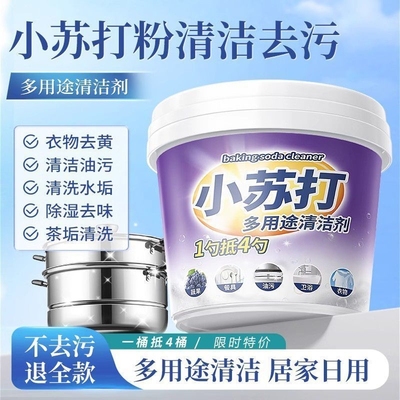 小苏打粉清洁去油污去污污垢洗衣刷鞋厨房餐具除垢去黄万能清洁剂