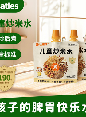 比逗仕儿童炒米水先炒后煮苹果陈皮山楂麦芽佛手果蔬汁零食小饮料