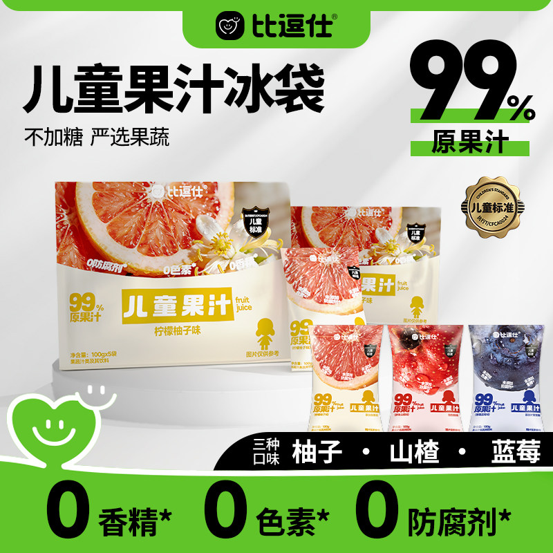 比逗仕儿童果汁冰袋99%原果汁冰包饮料儿童标准果蔬汁金银花饮品