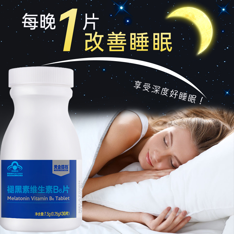 黄金搭档改善睡眠褪黑素维生素B6片褪黑素安神助眠失眠30粒装