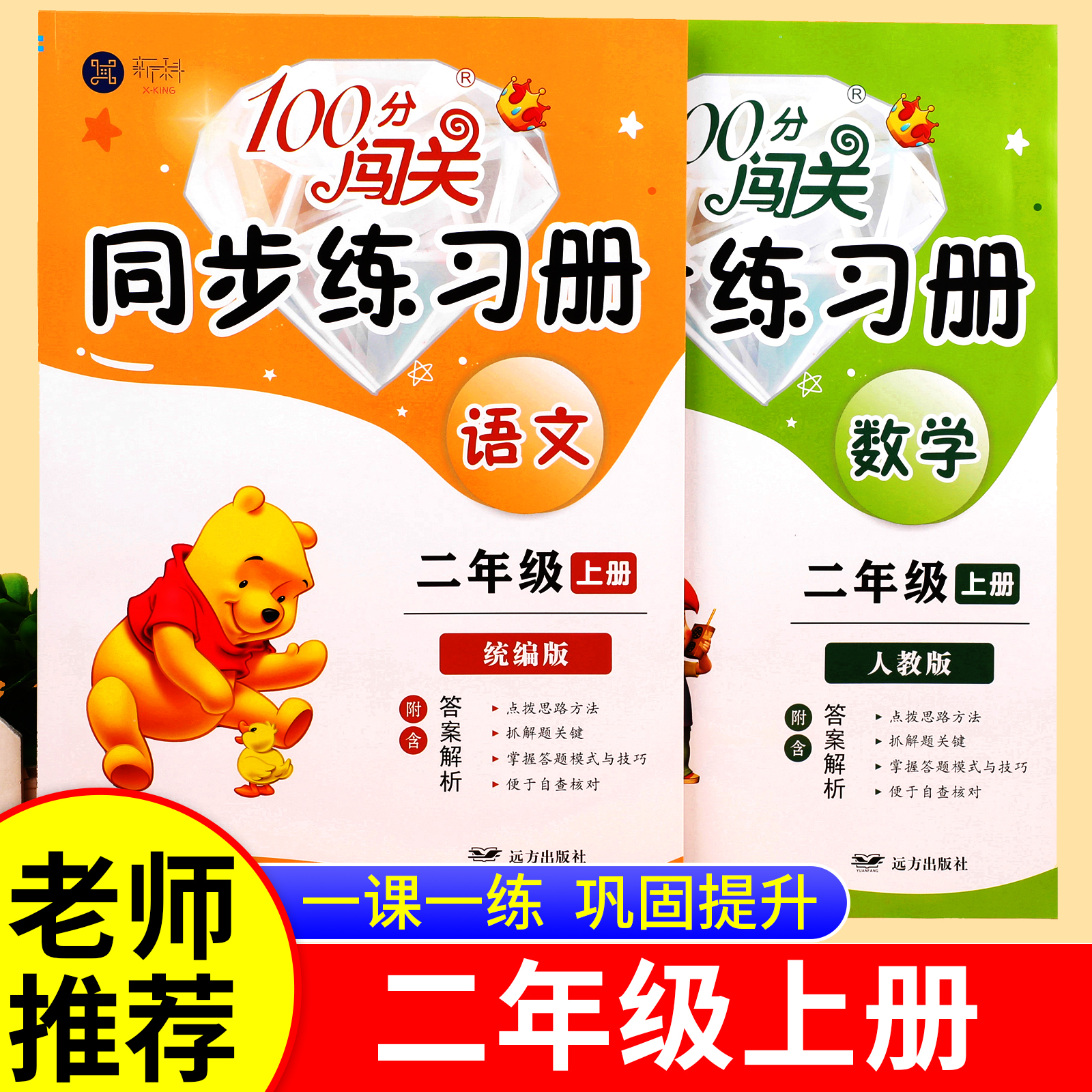 闯关100分同步练习册二年级上册人教版语文北师大版江苏数学专项训练全套小学2上试卷测试卷语数练习题人教一课一练【新科】