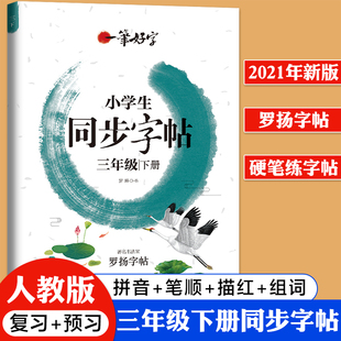 2021新 三年级下册字帖人教版写字帖练字语文课本同步部编版小学3年级下的硬笔书法练字本小学生一笔好字行天下寒假衔接教材下学期