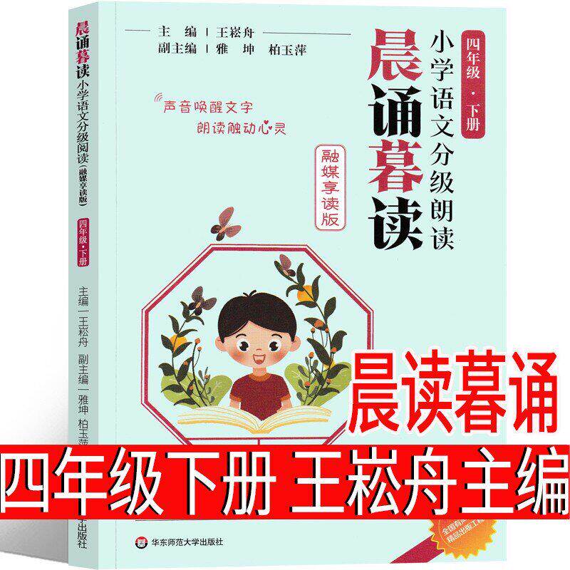 晨诵暮读四年级下册王崧舟主编 小学生老师推荐课外书晨诵晚读