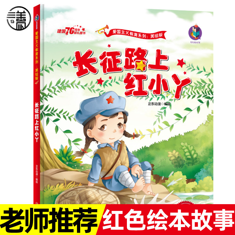 长征路上红小丫 红色经典绘本爱国主义教育系列 革命书籍故事连环大图