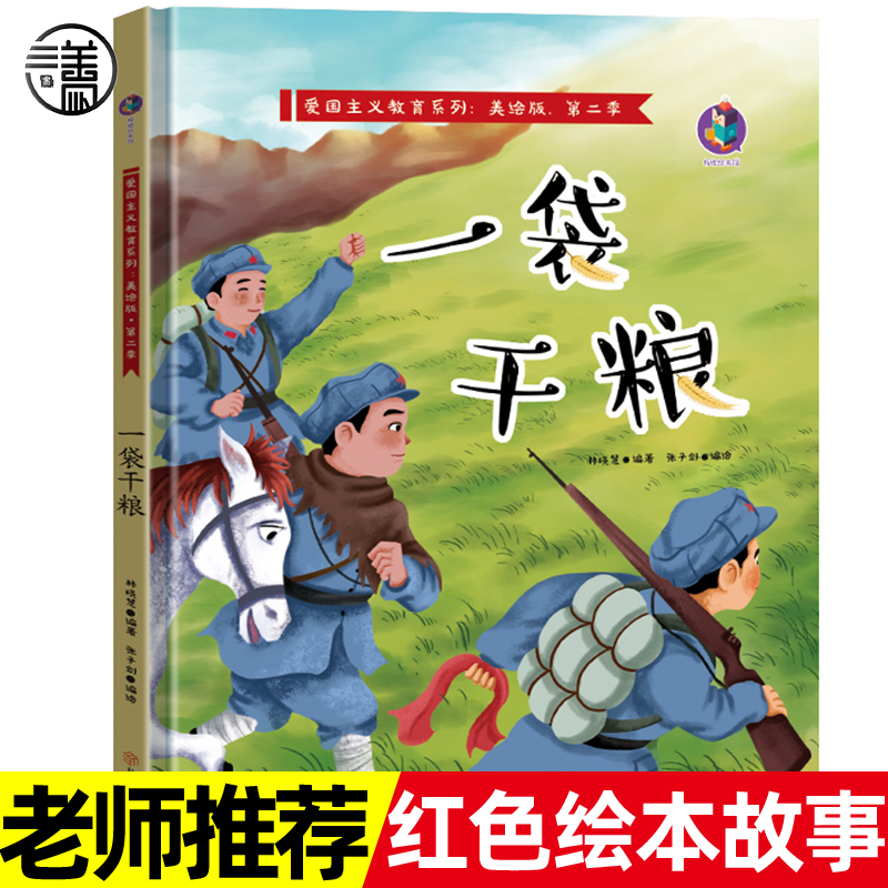 一袋干粮 精装硬壳红色经典故事绘本爱国主义教育儿童革命主题书籍