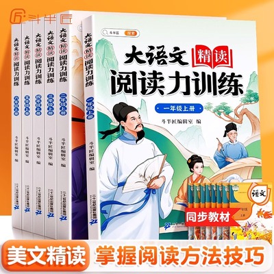 斗半匠语文精读一二三四五六年级上册阅读理解专项训练书课外强化