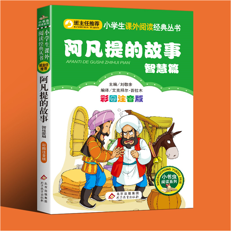 阿凡提故事注音版二年级课外书