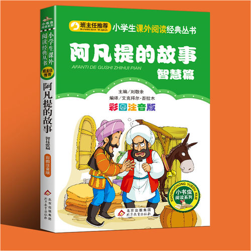 阿凡提故事注音版二年级课外书