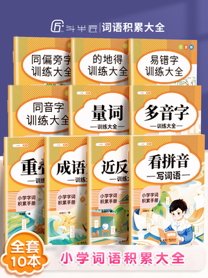 【斗半匠】小学生词语积累大全