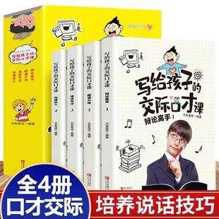 交际语言表达能力 儿童说话技巧书籍写给孩子 如何提高人际交往高情商聊天术回话 交际口才课全套4册演讲与口才学生版 写给孩子