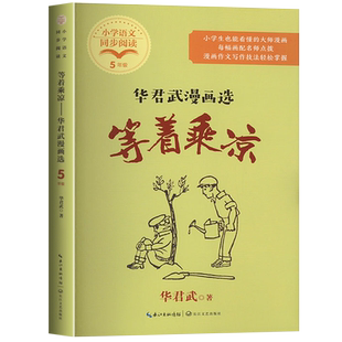 等着乘凉华君武漫画选五年级课外书正版推荐小学生课外阅读书籍