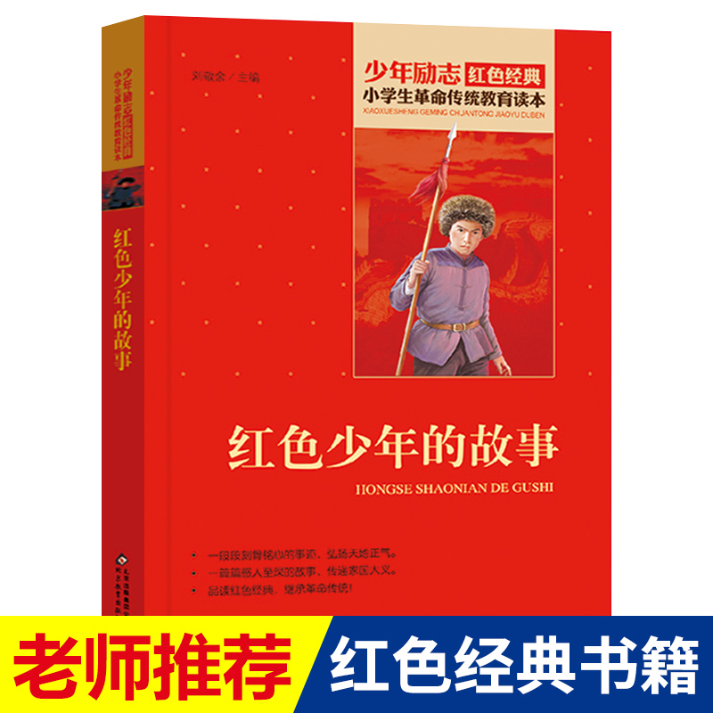 红色少年的故事 红色经典书籍 小学生三四五六年级课外书必读老师推荐