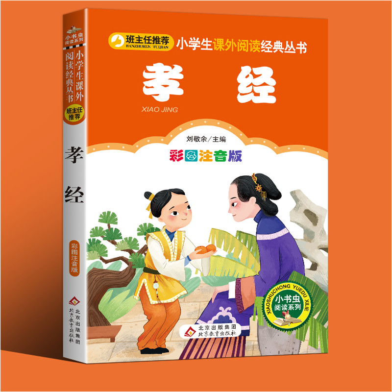 孝经书籍正版国学儿童原著注音版小学生一二三年级必读课外书籍班主任指定推荐阅读6-8-10岁儿童文学经典传统文化国学启蒙图