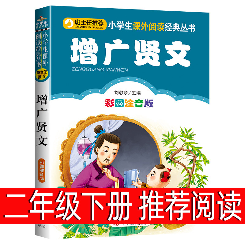 增广贤文经典国学启蒙注音版二年级下册课外书必读快乐读书吧小学生课外阅读书籍正版寒假推荐书目畅销经典原著全套儿童文学读物
