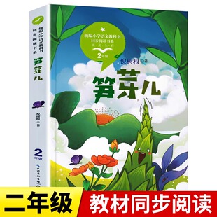 笋芽儿二年级必读课外书小学语文课本同步阅读书正版儿童文学名著