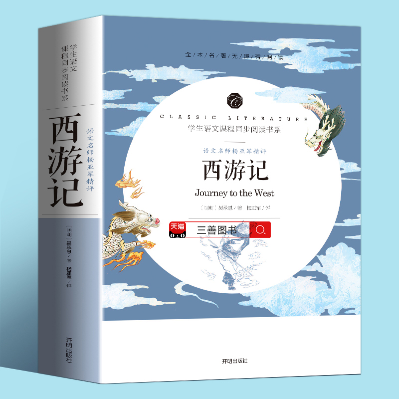 西游记原著正版初中生七年级必读