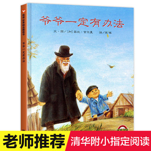 【老师指定版】爷爷一定有办法 绘本一年级课外阅读 正版二年级课外书必读 明天出版社故事书非注音版带拼音我爷爷儿童绘本