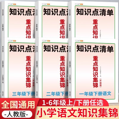 斗半匠重点知识集锦知识清单升级版新版一二三四五六年级课堂随堂笔记知识点清单总结人教版语文课本同步教材讲解