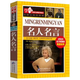 小学生 语录好词好句好段名言名句适合三四五六年级小学初高中生看 格言警句 经典 课外阅读书籍学习改变未来 励志 名人名言大全书