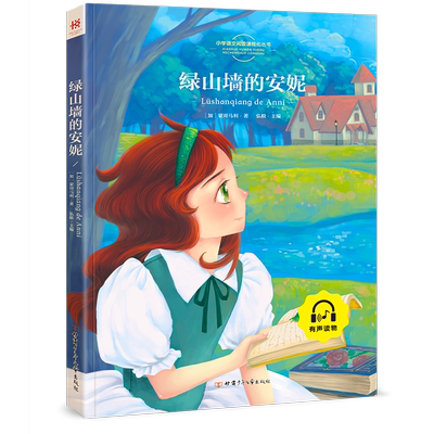 绿山墙的安妮 正版注音书小学生课外阅读书籍系列书全套 三 四 五 六 年级必读适合小学3-6年级带拼音班主任推荐书