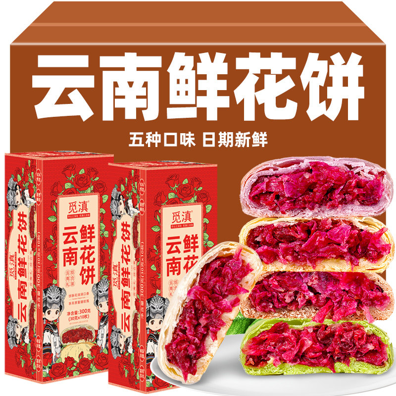 云南特产鲜花饼综合装手工酥皮鲜花饼休闲零食中秋送礼整箱批发