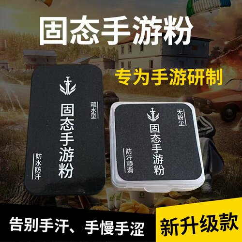 手速粉防汗防误触电竞游戏触屏
